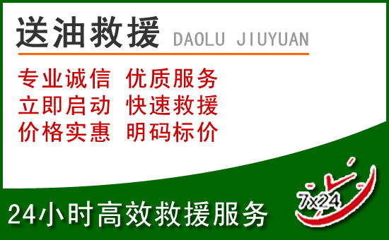 吉水道路救援汽车送玻璃水