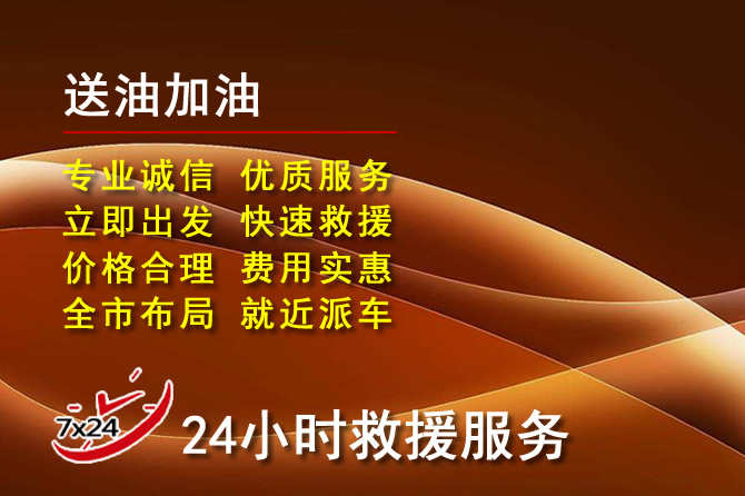 吉水道路救援汽车送机油