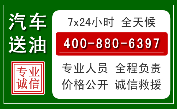 吉水汽车送油救援电话 吉水汽车送油救援电话